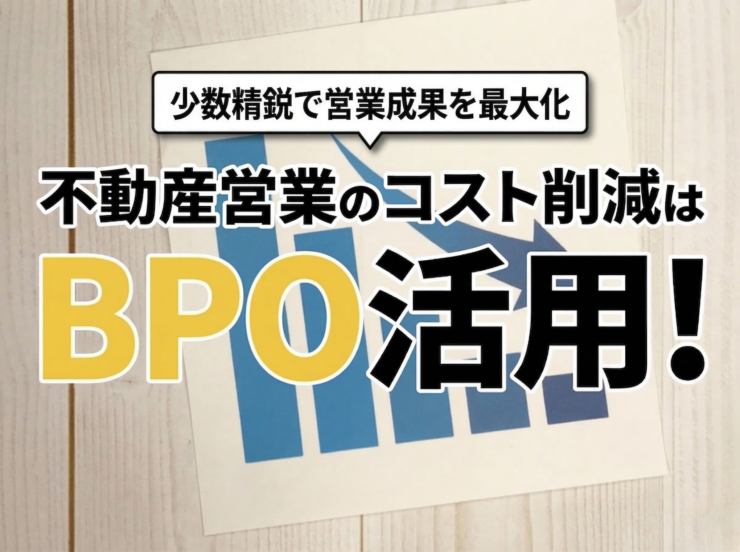 不動産営業のコスト削減はBPO活用！｜少数精鋭で営業成果を最大化