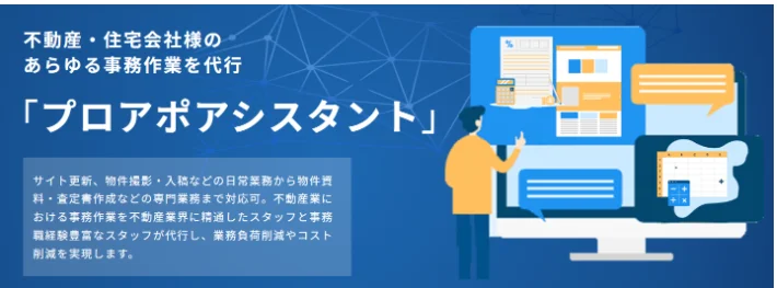 追客代行サービス「プロアポアシスタント」の活用で反響を成果につなげる