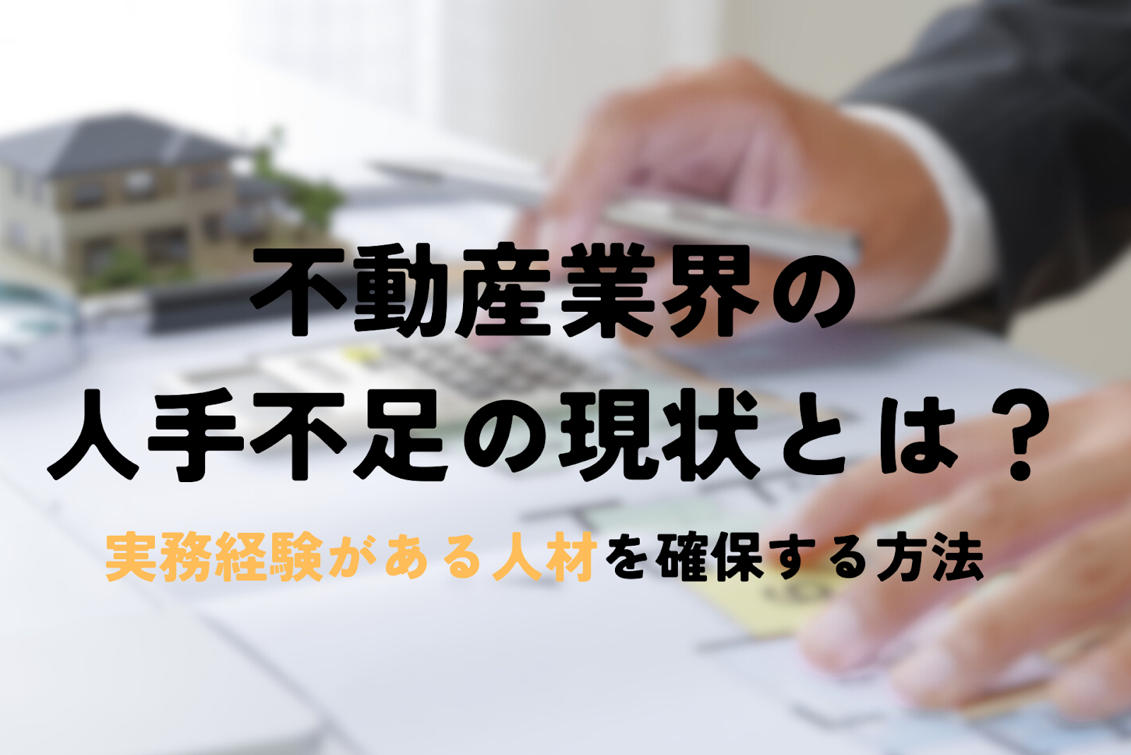 不動産 人手不足