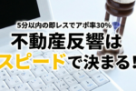 不動産反響 スピード