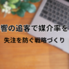 売却反響の追客で媒介率を上げる