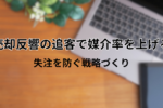 売却反響の追客で媒介率を上げる