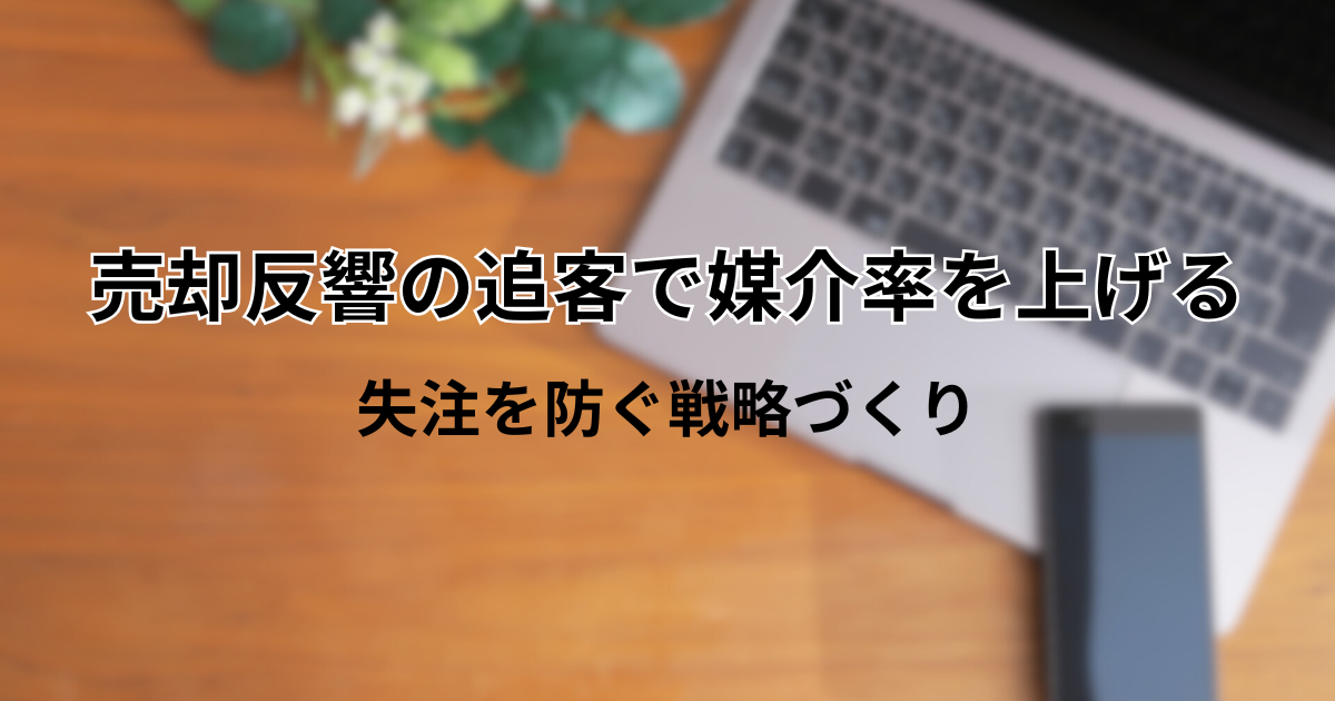 売却反響の追客で媒介率を上げる