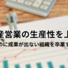 不動産営業の生産性を上げる