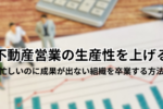 不動産営業の生産性を上げる