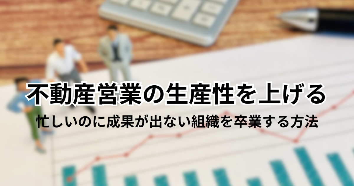 不動産営業の生産性を上げる