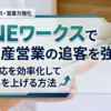 LINEワークス　不動産営業