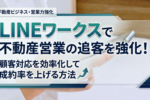 LINEワークス　不動産営業