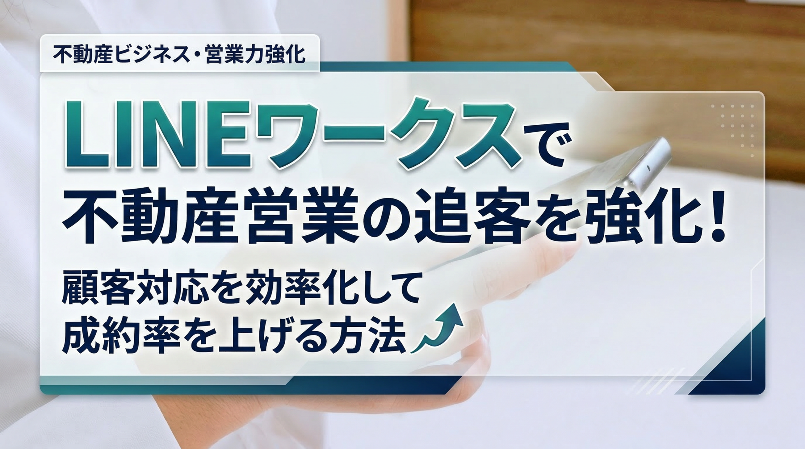 LINEワークス　不動産営業