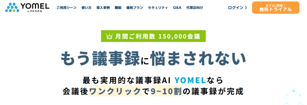 YOMEL｜議事録作成の効率化重視