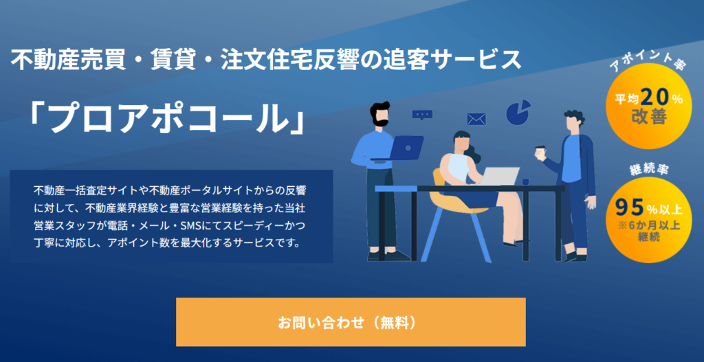追客まで手が回らないならプロアポコール