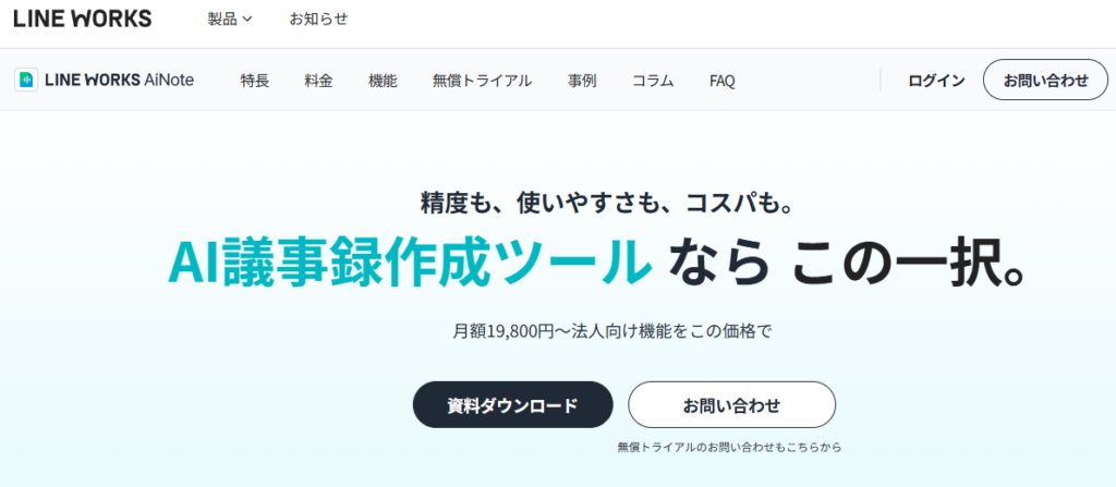 LINE WORKS AiNote｜コスト重視・導入しやすさ