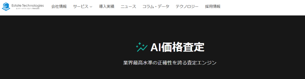AI不動産査定システム（エステートテクノロジーズ）