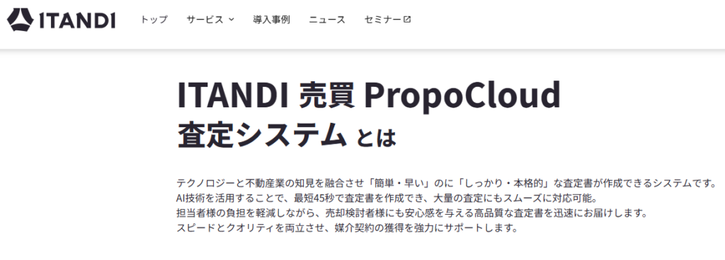 ITANDI売買PropoCloud査定システム