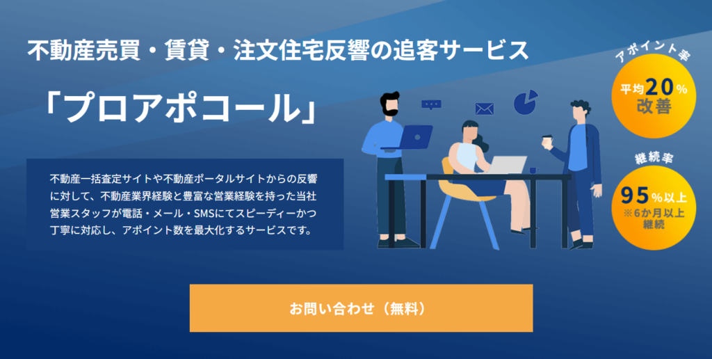 追客が不十分ならプロアポコール