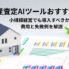 不動産査定AIツールおすすめ5選｜小規模経営でも導入すべきか？費用と失敗例を解説
