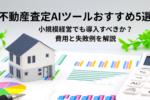 不動産査定AIツールおすすめ5選｜小規模経営でも導入すべきか？費用と失敗例を解説