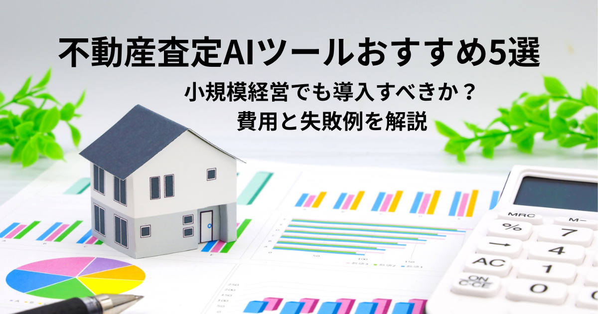 不動産査定AIツールおすすめ5選｜小規模経営でも導入すべきか？費用と失敗例を解説