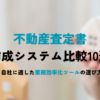 不動産査定書作成システム比較10選