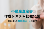 不動産査定書作成システム比較10選