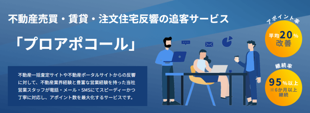 追客を仕組み化するならプロアポコール