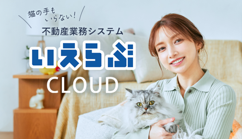 いえらぶCLOUD