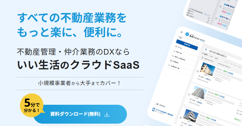 いい生活のクラウドSaaS