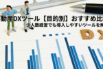 不動産DXツール【目的別】おすすめ比較｜少人数の不動産会社でも導入しやすいツールを解説