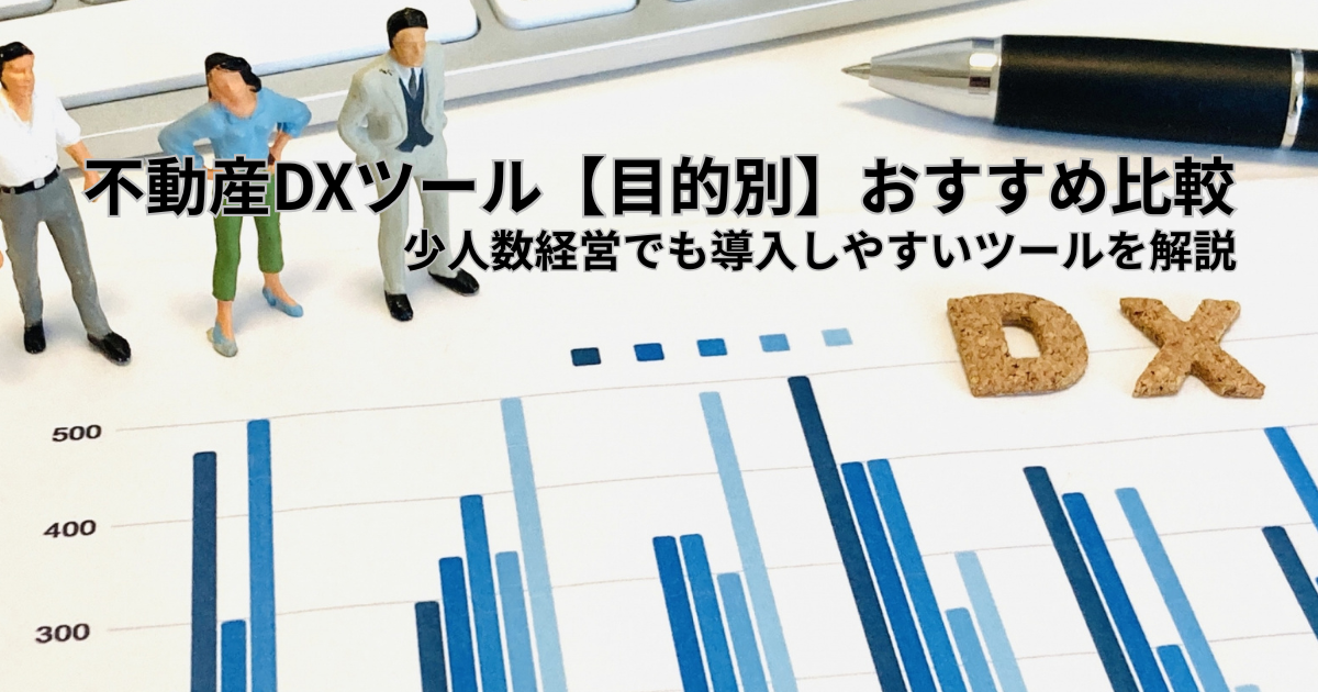 不動産DXツール【目的別】おすすめ比較｜少人数の不動産会社でも導入しやすいツールを解説