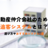 不動産仲介会社のための追客システムとは？選び方やおすすめシステム6選