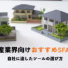 不動産業界向けおすすめSFA7選！自社に適したツールの選び方