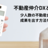 不動産仲介DXとは？少人数の不動産会社が成果を出す進め方とおすすめツールを解説