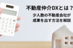 不動産仲介DXとは？少人数の不動産会社が成果を出す進め方とおすすめツールを解説
