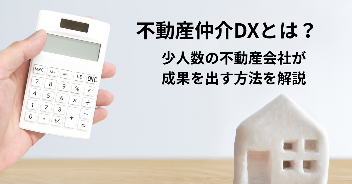 不動産仲介DXとは？少人数の不動産会社が成果を出す進め方とおすすめツールを解説