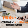不動産DX
