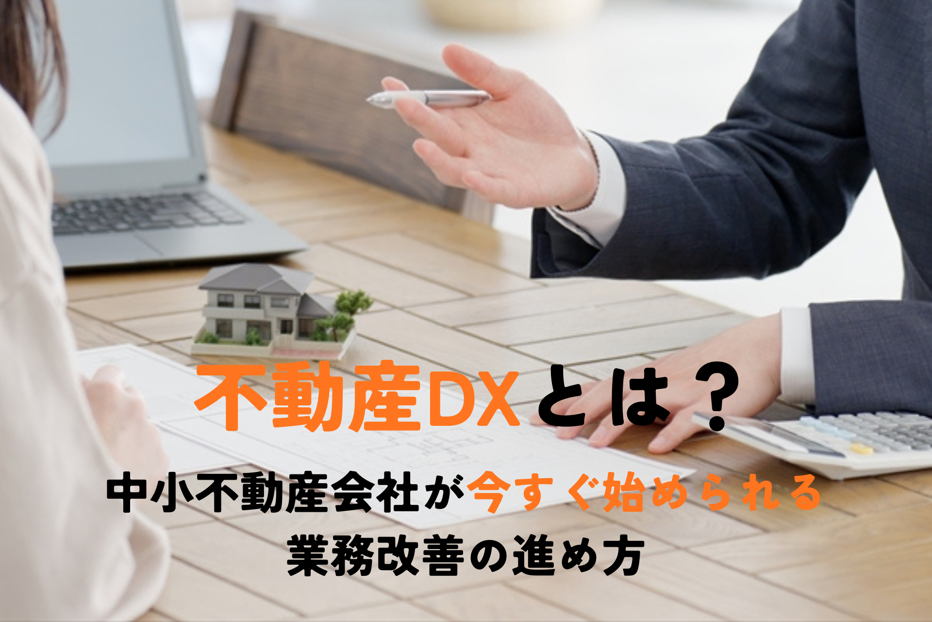不動産DX